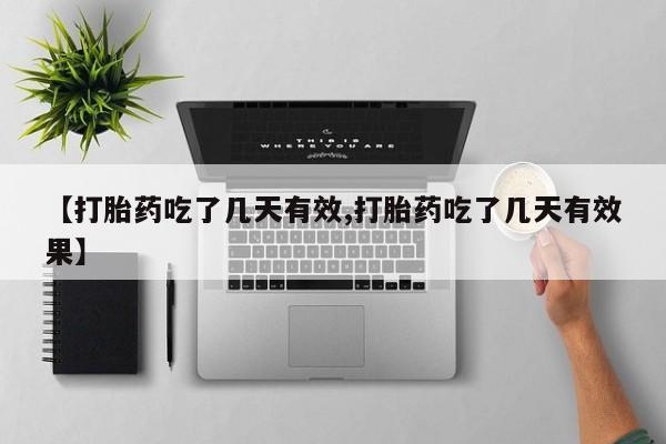 卖正品米非司酮片微信【打胎药吃了几天有效,打胎药吃了几天有效果】