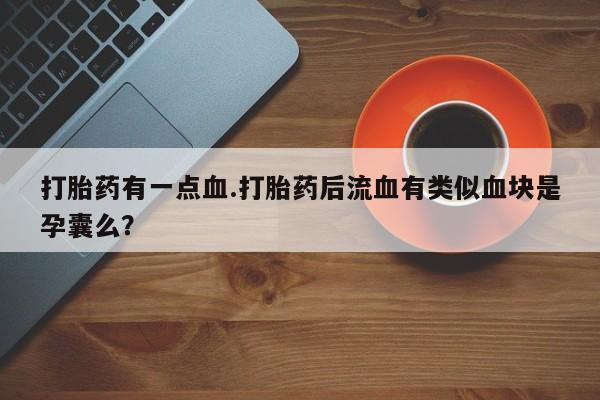卖正品米非司酮片微信资讯 第61页