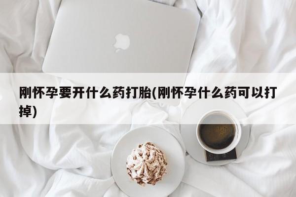 卖正品米非司酮片微信刚怀孕要开什么药打胎(刚怀孕什么药可以打掉)