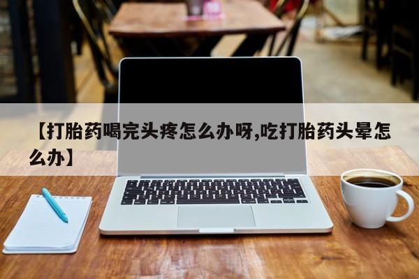 卖正品米非司酮片微信动态 第52页