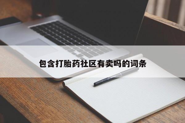 卖正品米非司酮片微信包含打胎药社区有卖吗的词条