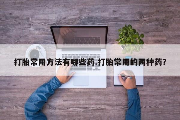 卖正品米非司酮片微信资讯 第58页