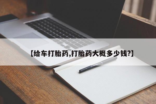 卖正品米非司酮片微信【给车打胎药,打胎药大概多少钱?】