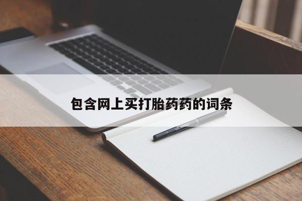 卖正品米非司酮片微信包含网上买打胎药药的词条