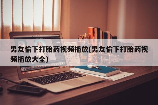 卖正品米非司酮片微信新闻 第46页