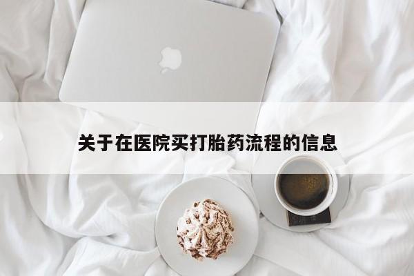 卖正品米非司酮片微信关于在医院买打胎药流程的信息
