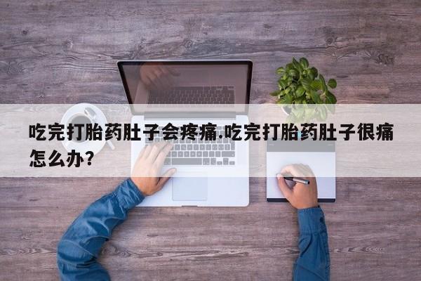 卖正品米非司酮片微信吃完打胎药肚子会疼痛.吃完打胎药肚子很痛怎么办？