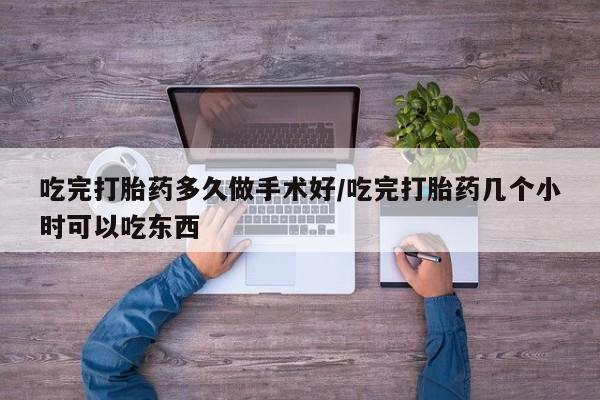 卖正品米非司酮片微信吃完打胎药多久做手术好/吃完打胎药几个小时可以吃东西