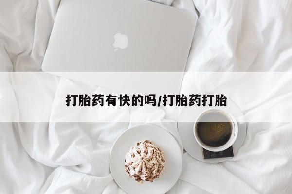 卖正品米非司酮片微信打胎药有快的吗/打胎药打胎