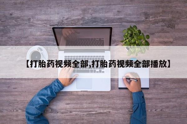 卖正品米非司酮片微信【打胎药视频全部,打胎药视频全部播放】