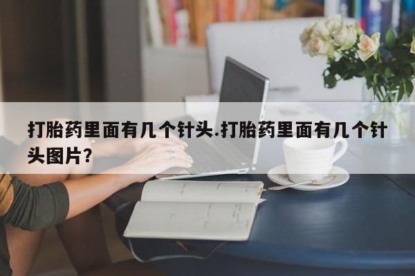 卖正品米非司酮片微信打胎药里面有几个针头.打胎药里面有几个针头图片？