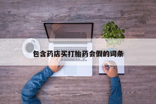 卖正品米非司酮片微信资讯 第47页