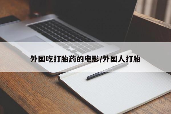 卖正品米非司酮片微信外国吃打胎药的电影/外国人打胎