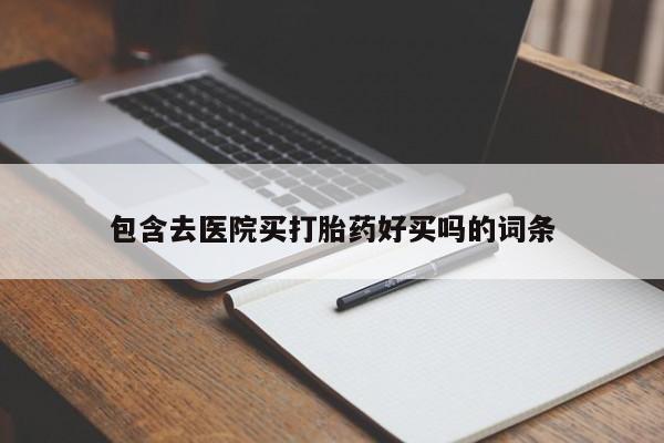 卖正品米非司酮片微信包含去医院买打胎药好买吗的词条