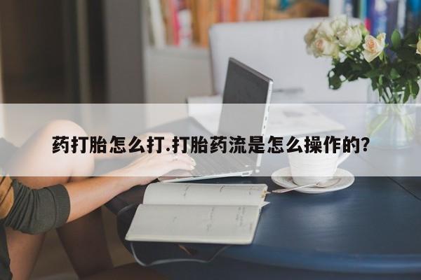 卖正品米非司酮片微信药打胎怎么打.打胎药流是怎么操作的？
