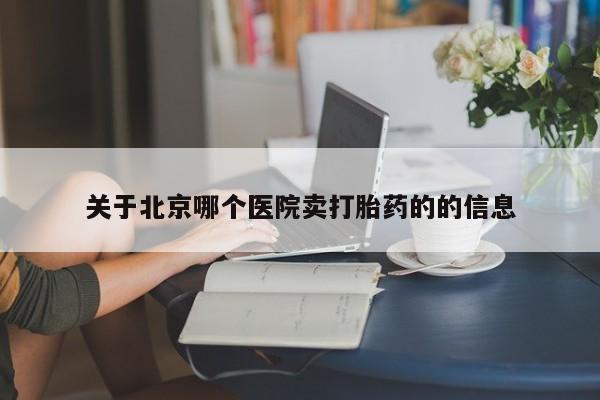 卖正品米非司酮片微信关于北京哪个医院卖打胎药的的信息