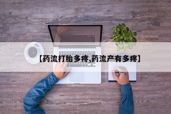 卖正品米非司酮片微信【药流打胎多疼,药流产有多疼】