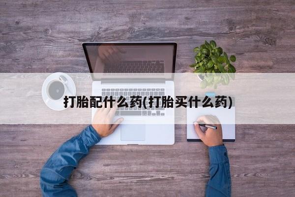 卖正品米非司酮片微信打胎配什么药(打胎买什么药)