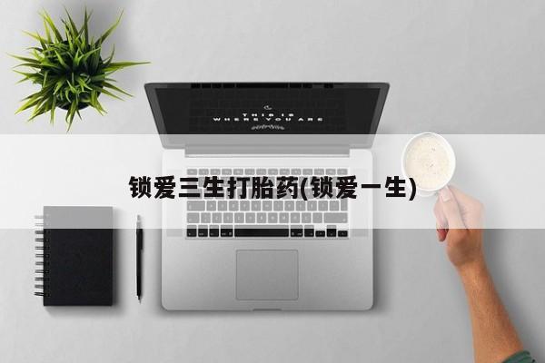 卖正品米非司酮片微信锁爱三生打胎药(锁爱一生)