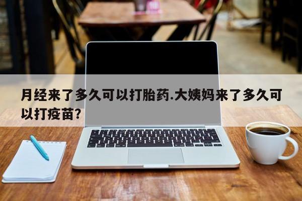 卖正品米非司酮片微信月经来了多久可以打胎药.大姨妈来了多久可以打疫苗？