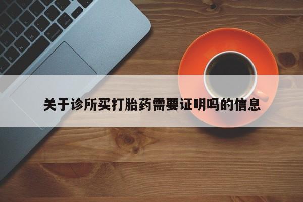 卖正品米非司酮片微信关于诊所买打胎药需要证明吗的信息