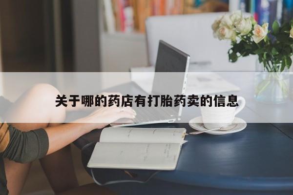 卖正品米非司酮片微信关于哪的药店有打胎药卖的信息