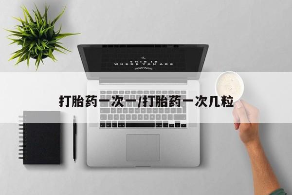 卖正品米非司酮片微信打胎药一次一/打胎药一次几粒
