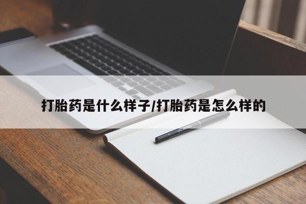 卖正品米非司酮片微信打胎药是什么样子/打胎药是怎么样的