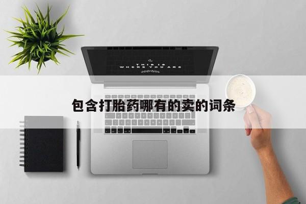 卖正品米非司酮片微信包含打胎药哪有的卖的词条