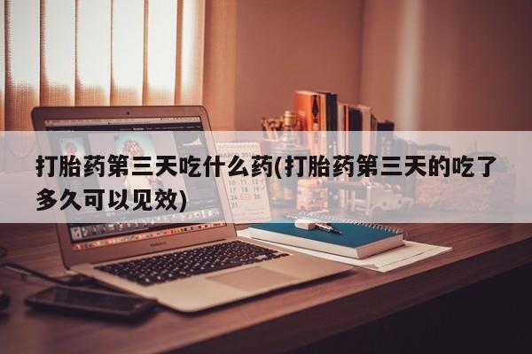 卖正品米非司酮片微信资讯 第28页