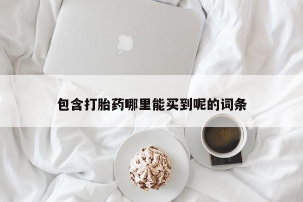 卖正品米非司酮片微信包含打胎药哪里能买到呢的词条