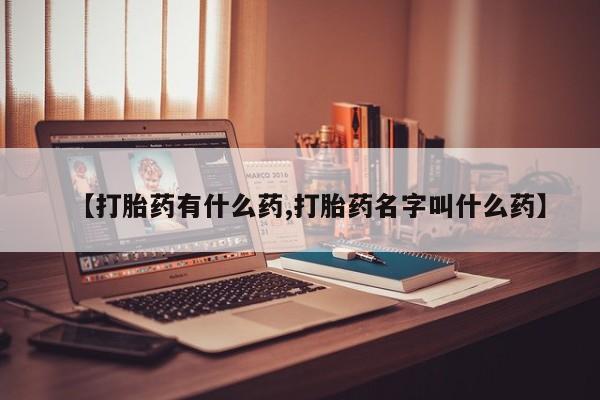 卖正品米非司酮片微信【打胎药有什么药,打胎药名字叫什么药】