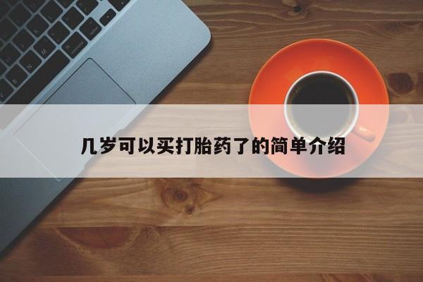 卖正品米非司酮片微信几岁可以买打胎药了的简单介绍