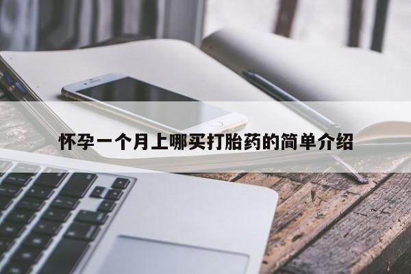 卖正品米非司酮片微信怀孕一个月上哪买打胎药的简单介绍