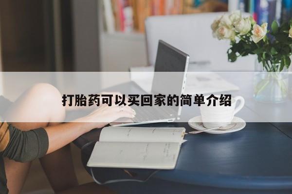 卖正品米非司酮片微信打胎药可以买回家的简单介绍