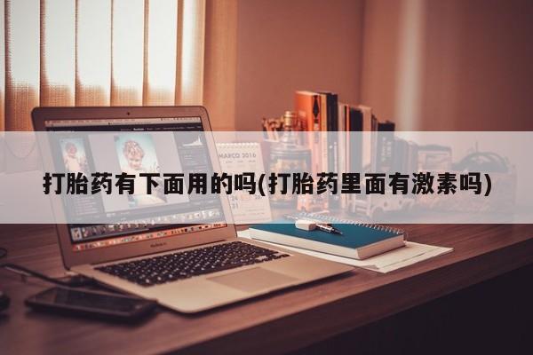 卖正品米非司酮片微信新闻 第12页