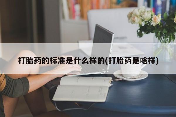 卖正品米非司酮片微信打胎药的标准是什么样的(打胎药是啥样)