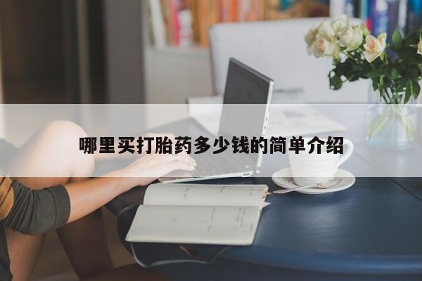 卖正品米非司酮片微信哪里买打胎药多少钱的简单介绍