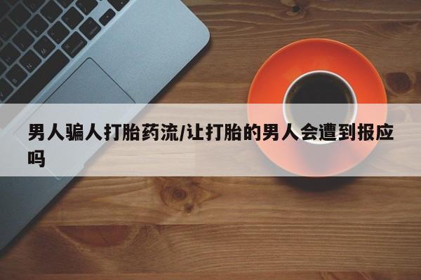 卖正品米非司酮片微信男人骗人打胎药流/让打胎的男人会遭到报应吗