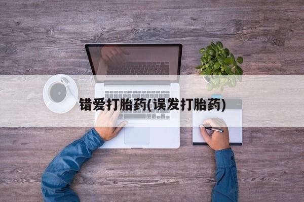 卖正品米非司酮片微信错爱打胎药(误发打胎药)