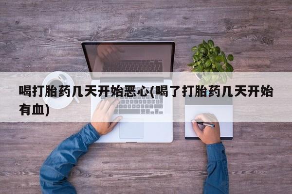 卖正品米非司酮片微信喝打胎药几天开始恶心(喝了打胎药几天开始有血)