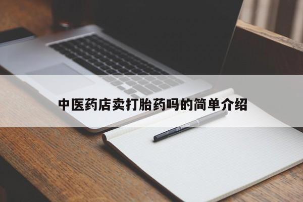 卖正品米非司酮片微信新闻 第8页