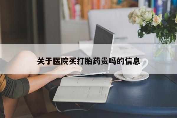卖正品米非司酮片微信关于医院买打胎药贵吗的信息