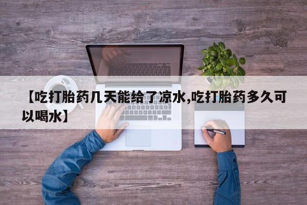 卖正品米非司酮片微信资讯 第6页