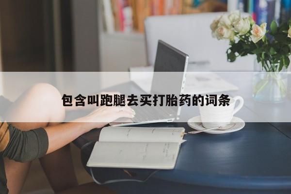 卖正品米非司酮片微信包含叫跑腿去买打胎药的词条