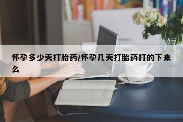 卖正品米非司酮片微信怀孕多少天打胎药/怀孕几天打胎药打的下来么