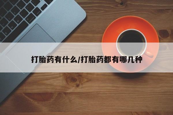 卖正品米非司酮片微信打胎药有什么/打胎药都有哪几种
