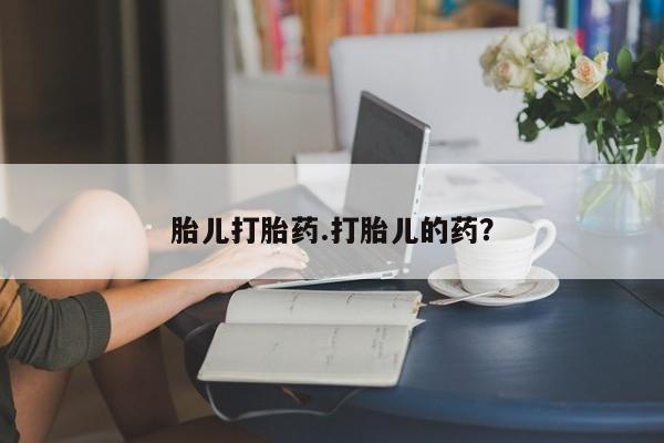 卖正品米非司酮片微信胎儿打胎药.打胎儿的药？