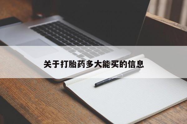 卖正品米非司酮片微信关于打胎药多大能买的信息