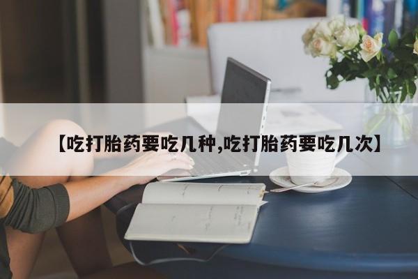 卖正品米非司酮片微信【吃打胎药要吃几种,吃打胎药要吃几次】